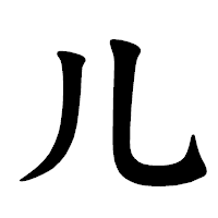 「儿」の楷書体フォント・イメージ