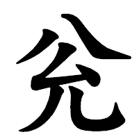 「兊」の楷書体フォント・イメージ