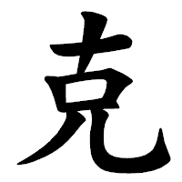 「克」の楷書体フォント・イメージ