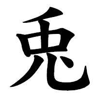 「兎」の楷書体フォント・イメージ