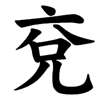 「兗」の楷書体フォント・イメージ