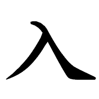 「入」の楷書体フォント・イメージ