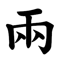 「兩」の楷書体フォント・イメージ