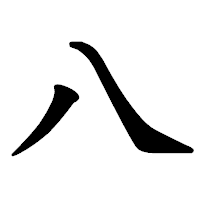 「八」の楷書体フォント・イメージ