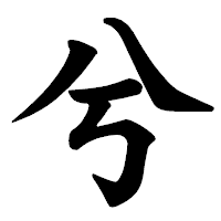 「兮」の楷書体フォント・イメージ