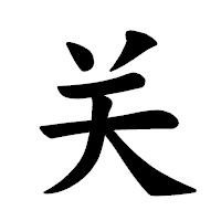 「关」の楷書体フォント・イメージ