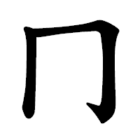 「冂」の楷書体フォント・イメージ
