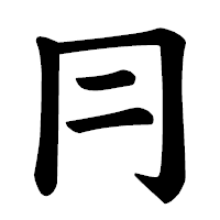 「冃」の楷書体フォント・イメージ