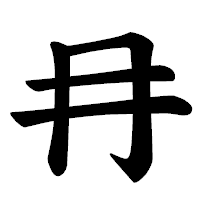 「冄」の楷書体フォント・イメージ