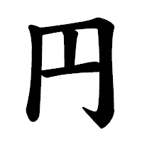 「円」の楷書体フォント・イメージ