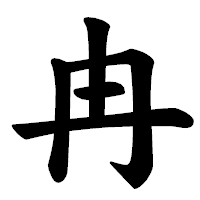 「冉」の楷書体フォント・イメージ