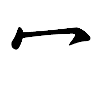 「冖」の楷書体フォント・イメージ