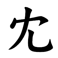 「冘」の楷書体フォント・イメージ