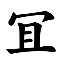 「冝」の楷書体フォント・イメージ