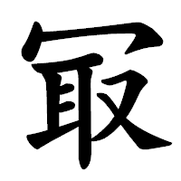 「冣」の楷書体フォント・イメージ