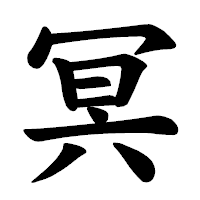 「冥」の楷書体フォント・イメージ