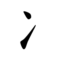 「冫」の楷書体フォント・イメージ