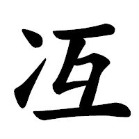「冱」の楷書体フォント・イメージ