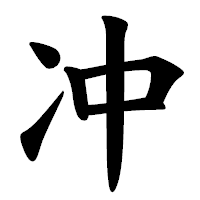 「冲」の楷書体フォント・イメージ