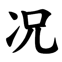 「况」の楷書体フォント・イメージ