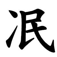 「冺」の楷書体フォント・イメージ