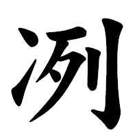 「冽」の楷書体フォント・イメージ