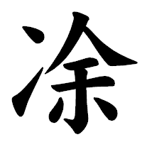 「凃」の楷書体フォント・イメージ