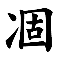 「凅」の楷書体フォント・イメージ