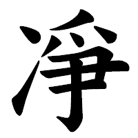 「凈」の楷書体フォント・イメージ