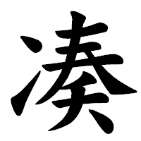 「凑」の楷書体フォント・イメージ