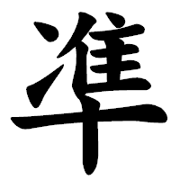 「凖」の楷書体フォント・イメージ