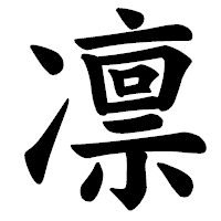 「凛」の楷書体フォント・イメージ