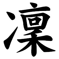 「凜」の楷書体フォント・イメージ
