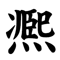 「凞」の楷書体フォント・イメージ