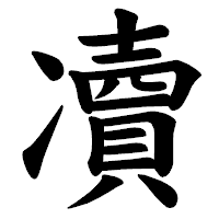 「凟」の楷書体フォント・イメージ