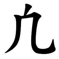 「凢」の楷書体フォント・イメージ