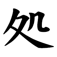 「処」の楷書体フォント・イメージ