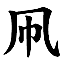 「凧」の楷書体フォント・イメージ