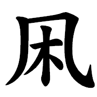 「凩」の楷書体フォント・イメージ