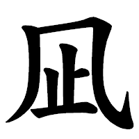 「凪」の楷書体フォント・イメージ