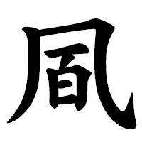 「凮」の楷書体フォント・イメージ