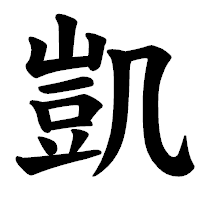「凱」の楷書体フォント・イメージ