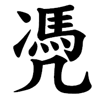「凴」の楷書体フォント・イメージ