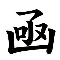 「凾」の楷書体フォント・イメージ