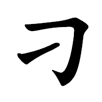 「刁」の楷書体フォント・イメージ