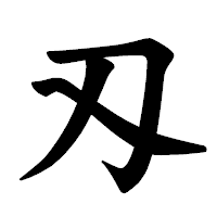 「刄」の楷書体フォント・イメージ