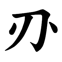 「刅」の楷書体フォント・イメージ