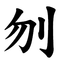 「刎」の楷書体フォント・イメージ