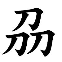 「刕」の楷書体フォント・イメージ