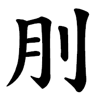 「刖」の楷書体フォント・イメージ